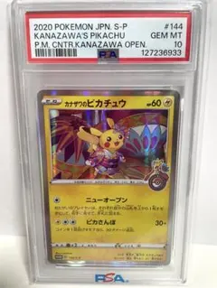 2026年最新】カナザワのピカチュウ psa10の人気アイテム - メルカリ