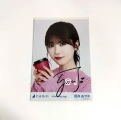 2026年最新】筒井あやめ サインの人気アイテム - メルカリ