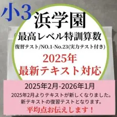 2026年最新】浜学園 最高レベル特訓 算数の人気アイテム - メルカリ