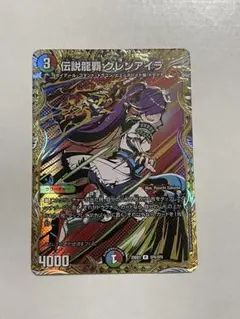 2026年最新】伝説龍覇 グレンアイラ シークレットの人気アイテム