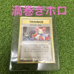 2026年最新】ロケット団のおねーさん 旧裏の人気アイテム - メルカリ