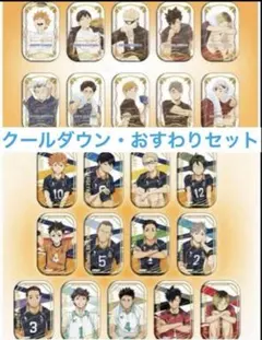 2026年最新】ハイキュー スクエア缶バッジ クールダウンの人気アイテム