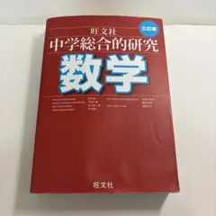 2026年最新】総合的研究 数学 3の人気アイテム - メルカリ
