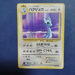 2026年最新】ハクリュウ 初版の人気アイテム - メルカリ