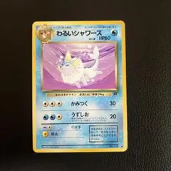 2026年最新】旧裏わるいシャワーズの人気アイテム - メルカリ