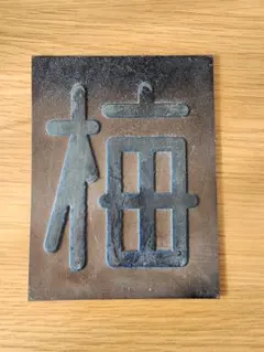 2026年最新】国鉄サボの人気アイテム - メルカリ