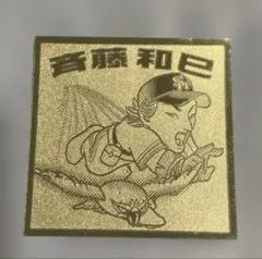 2026年最新】斉藤和巳の人気アイテム - メルカリ