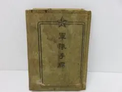 2026年最新】旧日本軍 手帳の人気アイテム - メルカリ