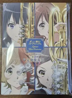 2026年最新】響け!ユーフォニアム 第8回定期演奏会の人気アイテム