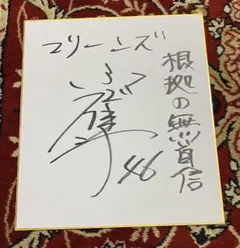 2026年最新】直筆サイン色紙の人気アイテム - メルカリ