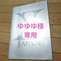 2026年最新】x japan パンフの人気アイテム - メルカリ