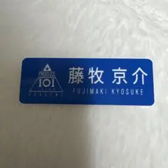 2026年最新】INI 藤牧京介 ネームプレートの人気アイテム - メルカリ