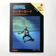 2026年最新】カルビー 仮面ライダー 1999の人気アイテム - メルカリ