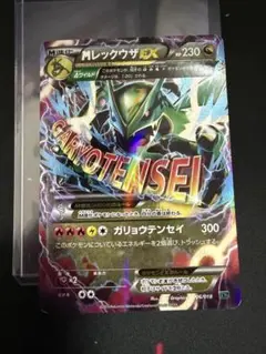 PSA10】レックウザ エネルギーミラー メガドリームex M2a - メルカリ