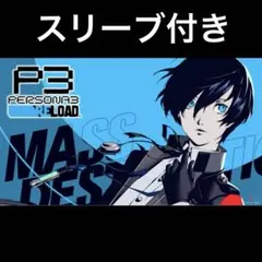 2026年最新】ペルソナ3 スリーブ 主人公の人気アイテム - メルカリ