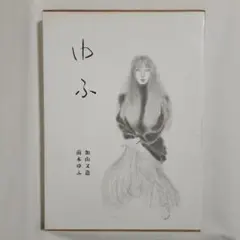 2026年最新】加山又造の人気アイテム - メルカリ