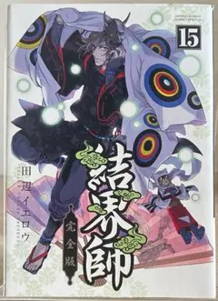 2026年最新】結界師完全版の人気アイテム - メルカリ