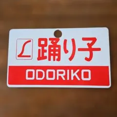 2026年最新】愛称板 ホーローの人気アイテム - メルカリ