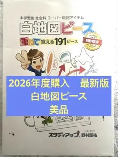 2026年最新】スタディアップ 白地図ピースの人気アイテム - メルカリ