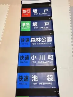 2026年最新】方向幕 東武の人気アイテム - メルカリ