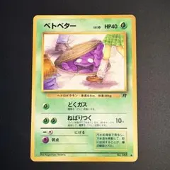 2026年最新】ベトベター 旧裏の人気アイテム - メルカリ