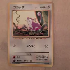 2026年最新】コラッタ 初版の人気アイテム - メルカリ