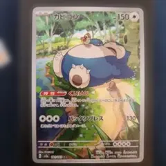 2026年最新】ポケモンカード カビゴン arの人気アイテム - メルカリ