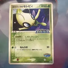 2026年最新】ポケパーク セレビィの人気アイテム - メルカリ