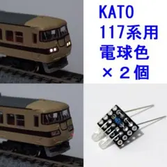 2026年最新】117系 katoの人気アイテム - メルカリ