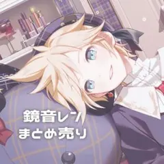 2026年最新】鏡音レン まとめ売りの人気アイテム - メルカリ