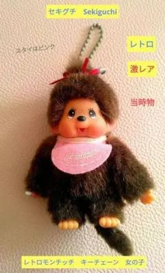 2026年最新】モンチッチ激レアの人気アイテム - メルカリ