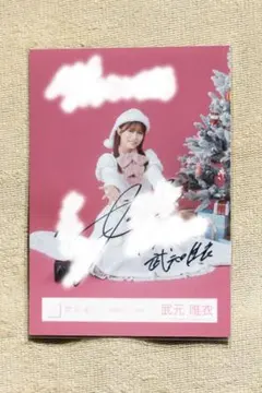 2026年最新】武元唯衣 サインの人気アイテム - メルカリ