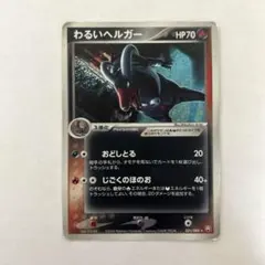 わるいヘルガー ☆ 拡張パック ロケット団の逆襲 021/084 - メルカリ