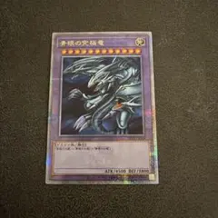 2026年最新】青眼の究極竜 25thの人気アイテム - メルカリ