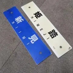 2026年最新】行先板の人気アイテム - メルカリ