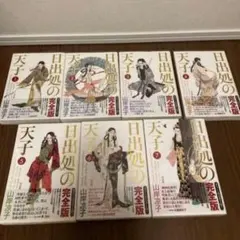 2026年最新】日出処の天子 完全版の人気アイテム - メルカリ