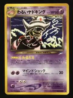 2026年最新】わるいヤドキング 旧裏の人気アイテム - メルカリ