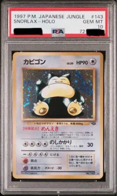 2026年最新】カビゴン 旧裏 psaの人気アイテム - メルカリ