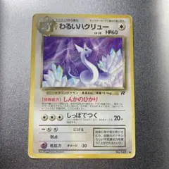 2026年最新】ハクリュー 旧裏の人気アイテム - メルカリ