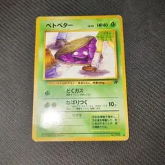 ベトベター ○ 第4弾拡張パック ロケット団 - メルカリ