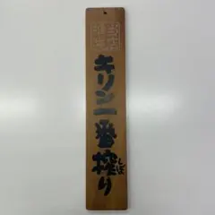 2026年最新】キリンビール 看板の人気アイテム - メルカリ