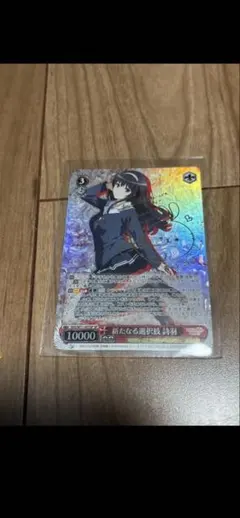 2026年最新】ヴァイスシュヴァルツ SP 新たなる選択肢 詩羽の人気