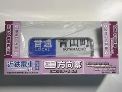 2026年最新】ミニミニ方向幕 近鉄の人気アイテム - メルカリ