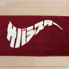 2026年最新】サバシスター タオルの人気アイテム - メルカリ