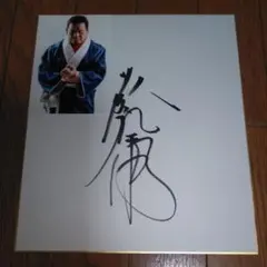 2026年最新】藤波辰爾サインの人気アイテム - メルカリ