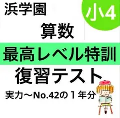 2026年最新】浜学園 最高レベル特訓 算数の人気アイテム - メルカリ