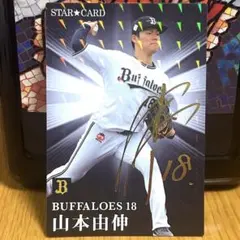 2026年最新】プロ野球チップス 山本由伸 サインの人気アイテム - メルカリ