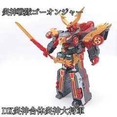 2026年最新】DX炎神大将軍の人気アイテム - メルカリ