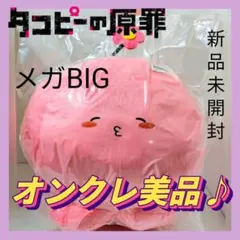 2026年最新】タコピー bigの人気アイテム - メルカリ