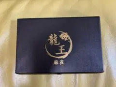 2026年最新】龍王牌の人気アイテム - メルカリ